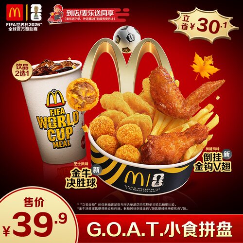 麦当劳 官方旗舰店 G.O.A.T.小食拼盘 单次券【谨防诈骗】