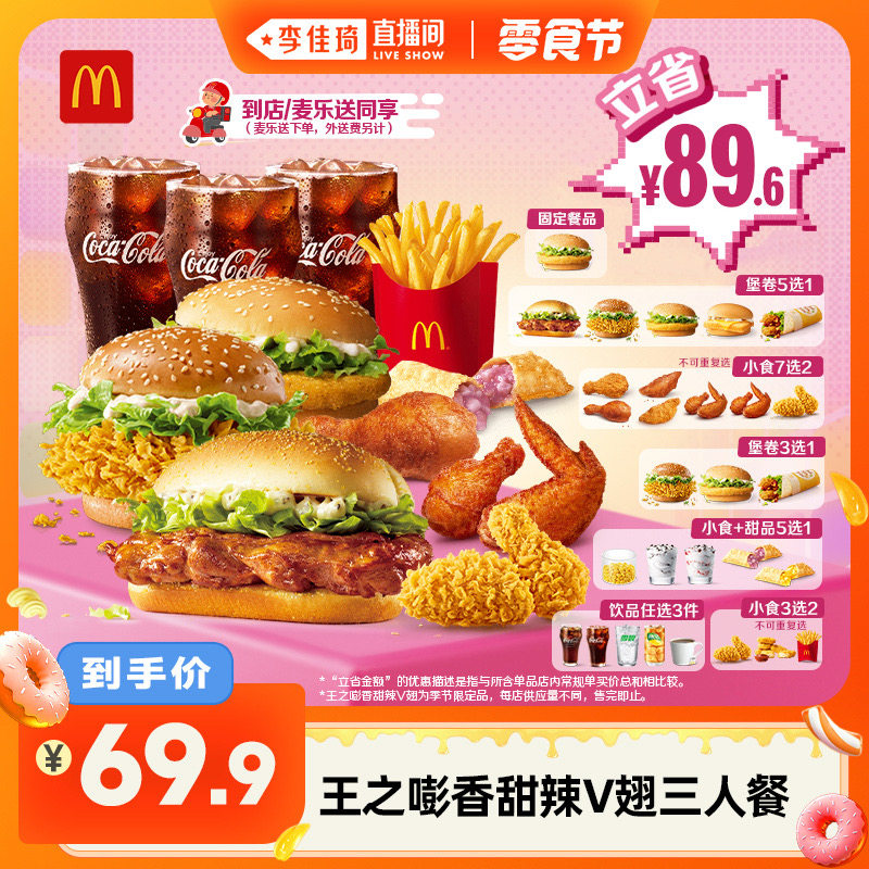 【李佳琦直播间】麦当劳 王之嘭香甜辣V翅三人餐单次券电子兑换券