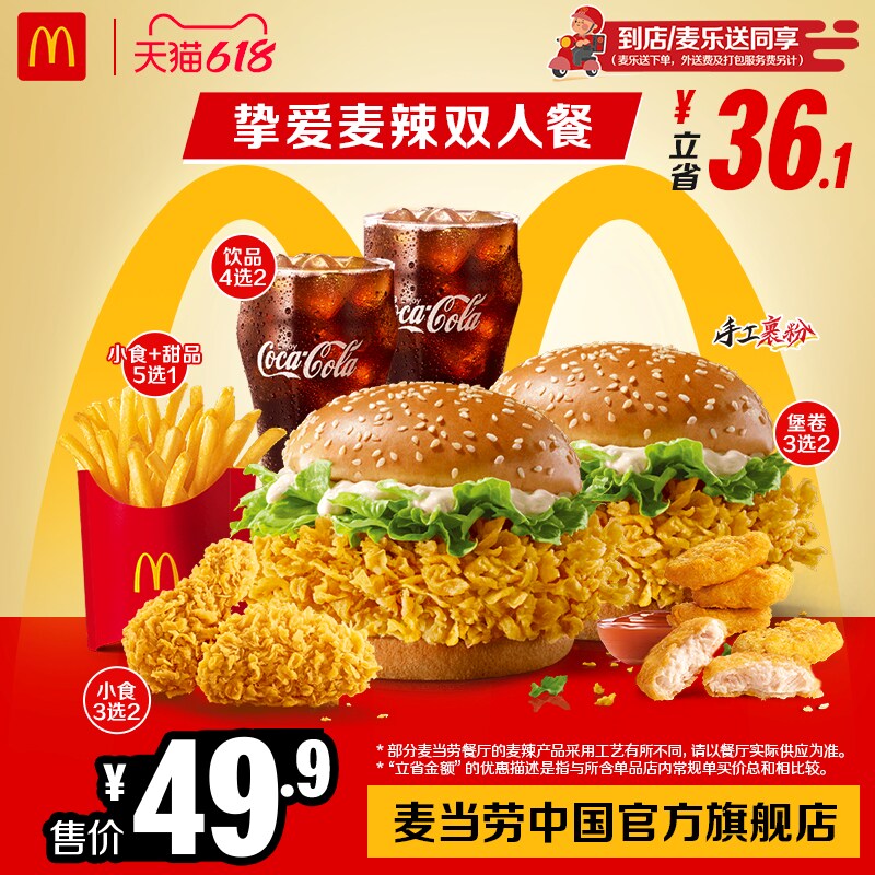 麦当劳 官方旗舰店 挚爱麦辣双人餐 单次券【勿填陌生号码】