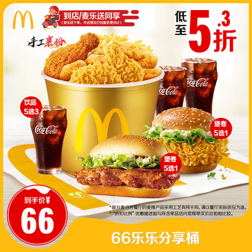 麦当劳 官方旗舰店 66乐乐分享桶 单次券【勿填陌生号码】