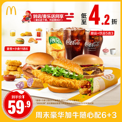 麦当劳 周末加牛随心配6+3 单次券【请勿填写陌生号码 谨防诈骗】