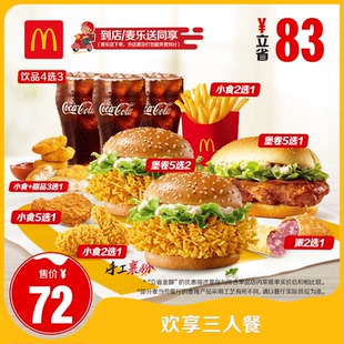 【不填写陌生号码】麦当劳 欢享三人餐 单次券【谨防诈骗】