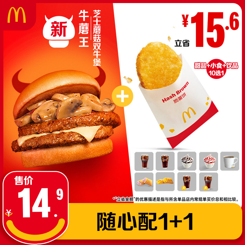 【U先 预售】麦当劳 随心配1西式快餐