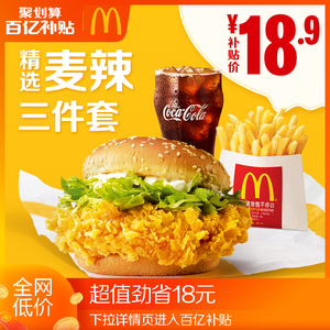 百亿补贴~ McDonald’s 麦当劳 麦辣精选三件套 单次券