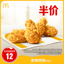 12元 McDonald’s 麦当劳 麦辣鸡翅（4块）