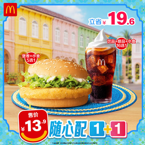 【预售】麦当劳 官方旗舰店 随心配1+1 单次券【勿填陌生号码】