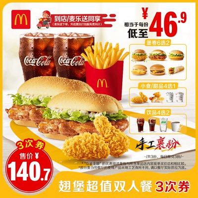 【下拉惊喜】【可外送】麦当劳翅堡超值双人餐3次券【谨防诈骗】