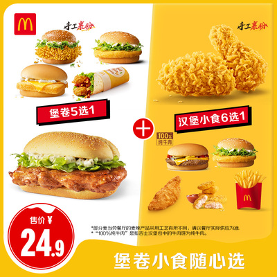 【U先】麦当劳 堡卷小食随心选 单次券【非24.9到手价请勿拍下】