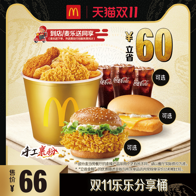 【达播专属】 麦当劳 双11乐乐分享桶 单次券【谨防诈骗】