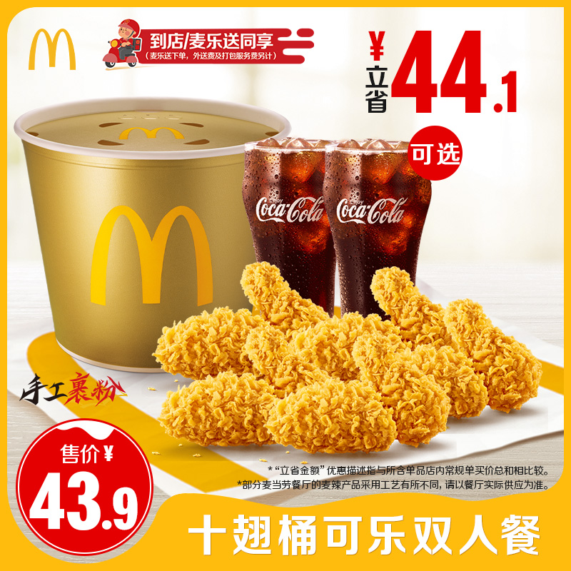 【下拉详情有惊喜】麦当劳 十翅桶可乐双人餐 单次券【谨防诈骗】