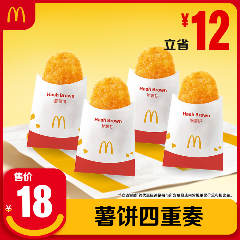 【下拉详情有惊喜】麦当劳 薯饼四重奏 单次券