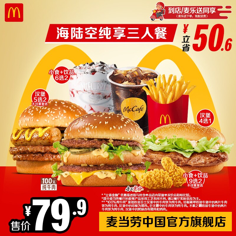 麦当劳 官方旗舰店 纯享三人餐 单次券【勿填陌生号码】