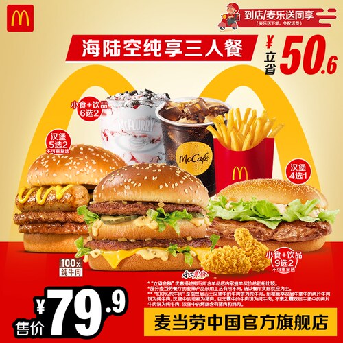 麦当劳 官方旗舰店 纯享三人餐 单次券【勿填陌生号码】