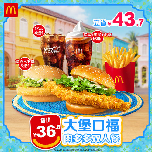 麦当劳 大堡口福肉多多双人餐 单次券【勿填陌生号码】