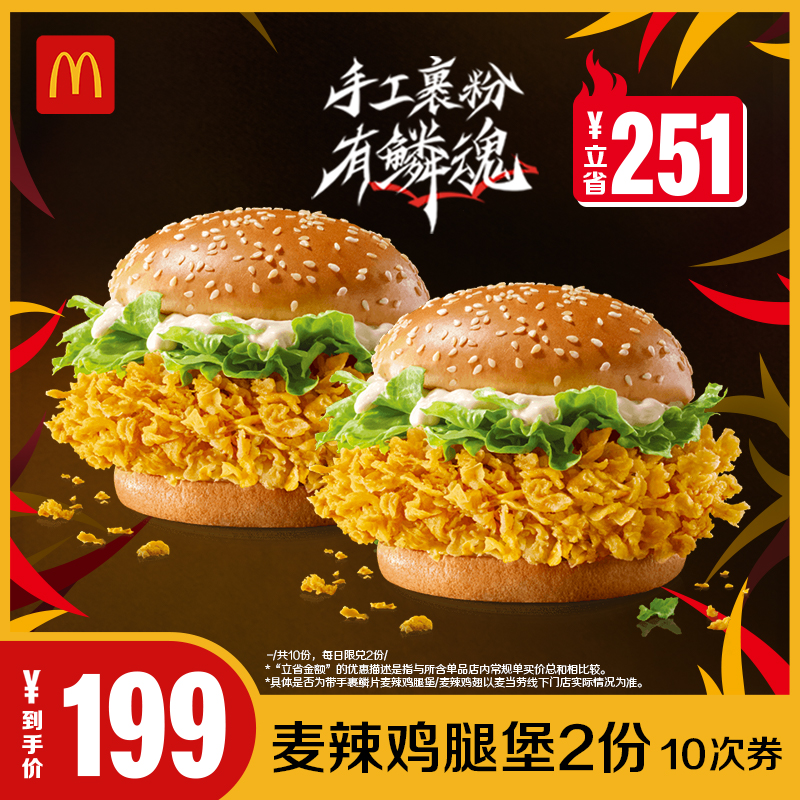 麦辣低至8.9/个！麦当劳 麦辣鸡腿堡2份 10次券 电子兑换券