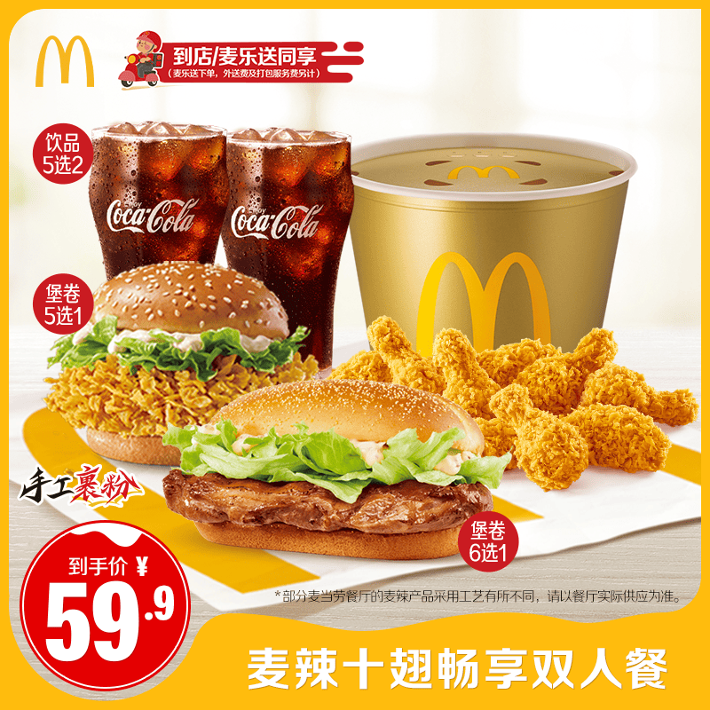【达播专属】麦当劳 双11麦辣十翅畅享双人餐 单次券[谨防诈骗]