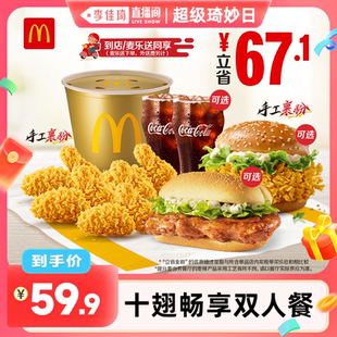 十翅暢享雙人餐 李佳琦直播間 麥當勞 電子兌換券 單次券