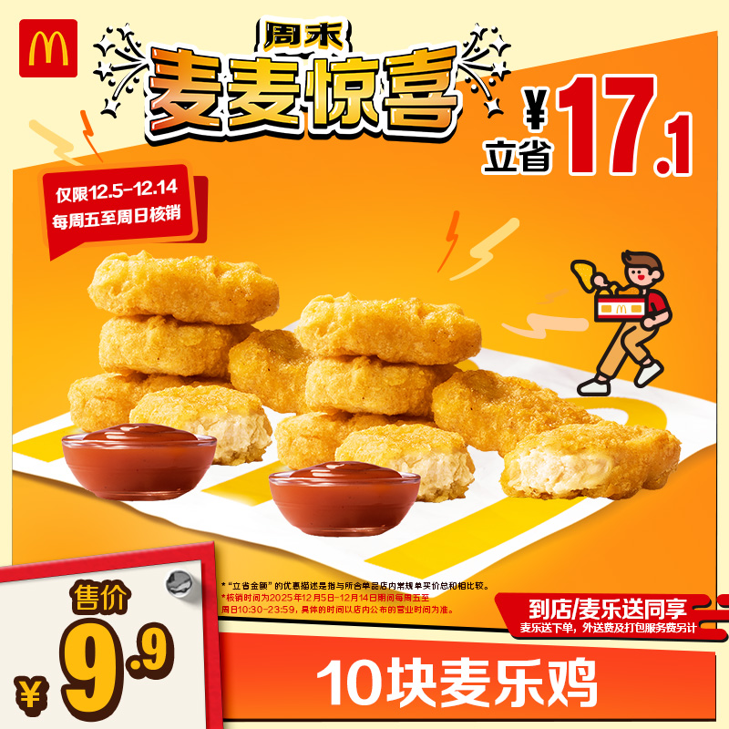 【仅周五-周日核销】麦当劳 10块麦乐鸡 单次券【谨防诈骗】