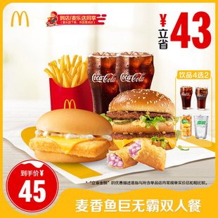 【不填写陌生号码】麦当劳 麦香鱼巨无霸双人餐单次券 [谨防诈骗]