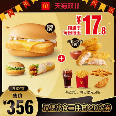 【下拉详情有惊喜】麦当劳 汉堡小食二件套 20次券【谨防诈骗】