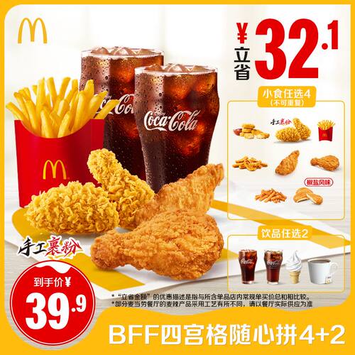 麦当劳 官方旗舰店 BFF四宫格随心拼4+2 单次券【勿填陌生号码】