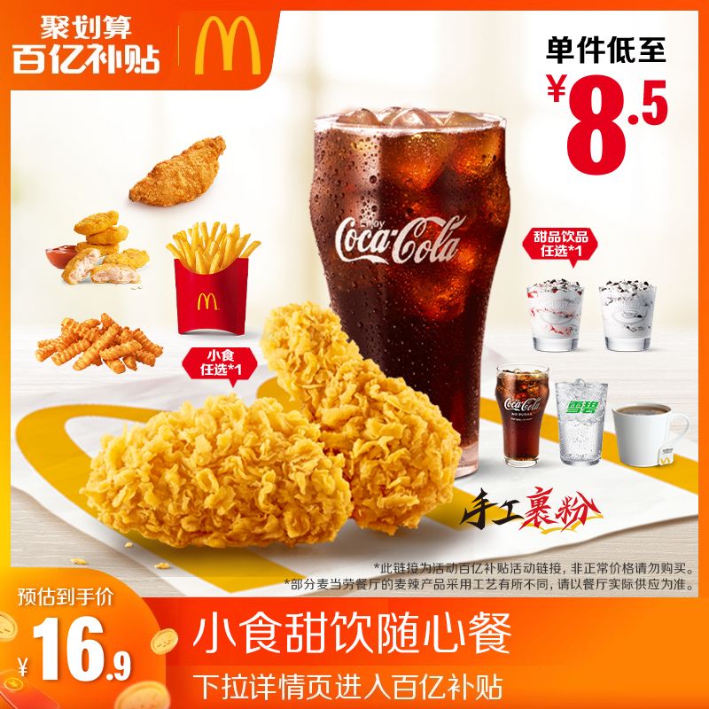 【百补专享】小食甜饮随心餐 单次券 电子兑换券 【谨防诈骗】