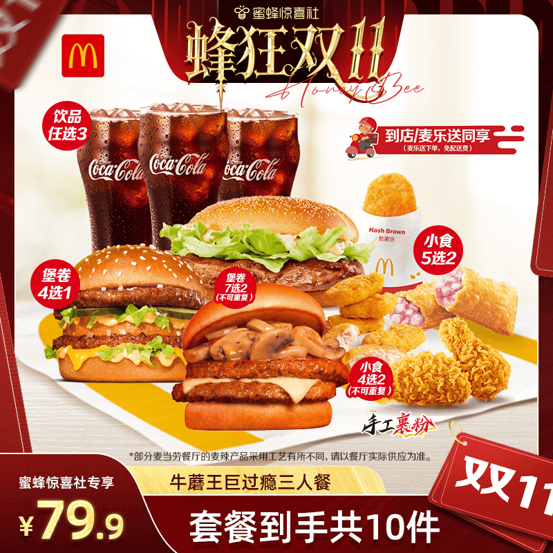 【蜂狂双11】麦当劳牛蘑王巨过瘾三人餐单次券【谨防诈骗】