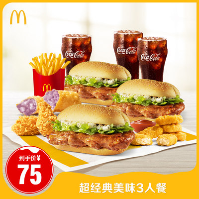 【美one】麦当劳 超经典美味3人餐 单次券