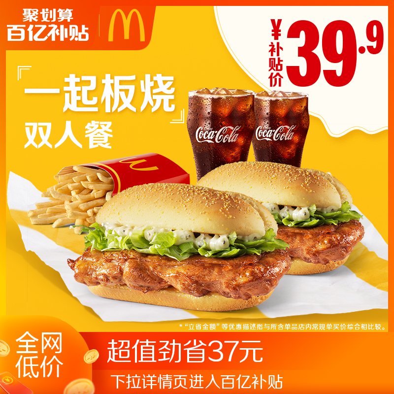 【新百亿补贴】麦当劳 一起板烧鸡腿堡双人套餐 单次券 优惠券