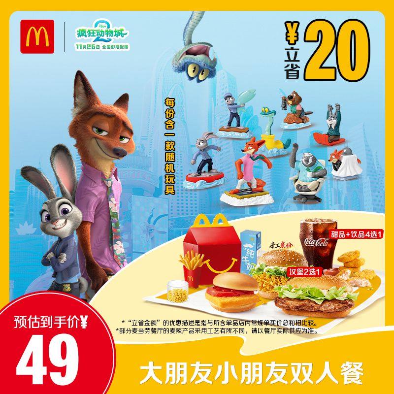 【吉杰直播间】麦当劳 大朋友小朋友双人餐 单次券【谨防诈骗】