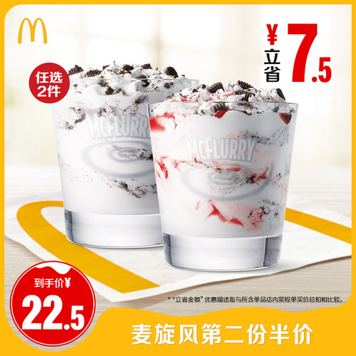 麦当劳 官方旗舰店 麦旋风第二份半价 单次券【勿填陌生号码】
