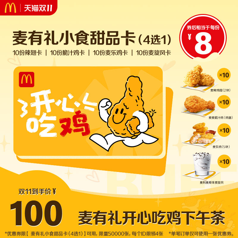 麦当劳  麦有礼开心吃鸡下午茶卡使用感如何?