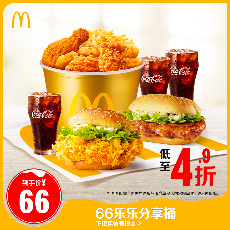 麦当劳 66乐乐分享桶 【下拉详情有惊喜】单次券
