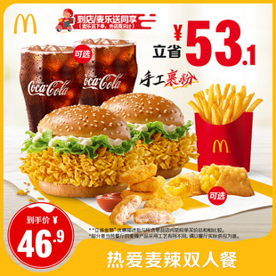 【不填写陌生号码】麦当劳 热爱麦辣双人餐 单次券【谨防诈骗】