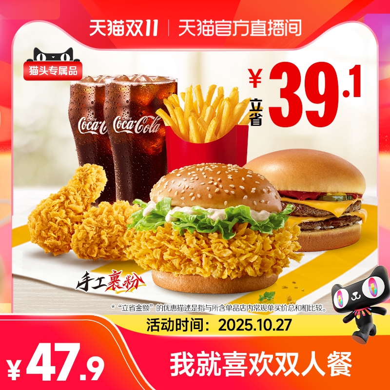 【下拉详情有惊喜】麦当劳 我就喜欢双人餐 单次券【谨防诈骗】