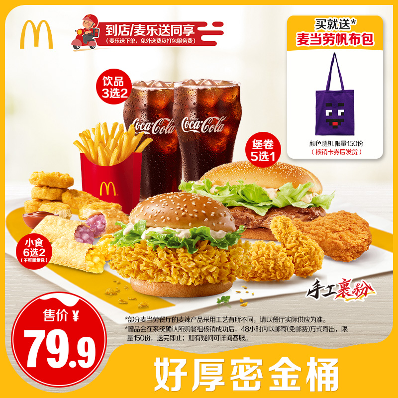 【0元配送】麦当劳 好厚密金桶 单次券电子兑换券【谨防诈骗】