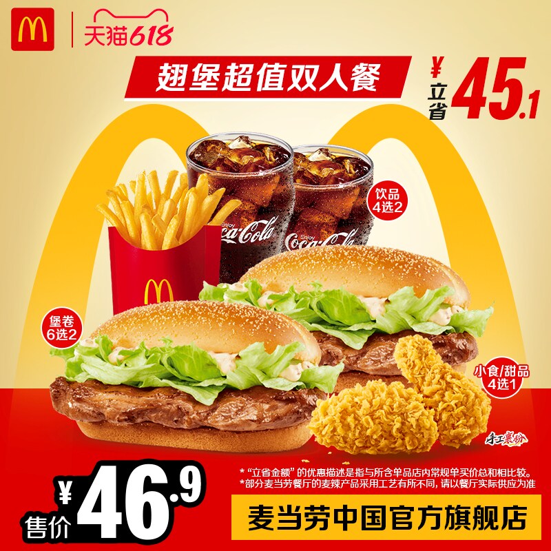 麦当劳 官方旗舰店 翅堡超值双人餐 单次券【勿填陌生号码】
