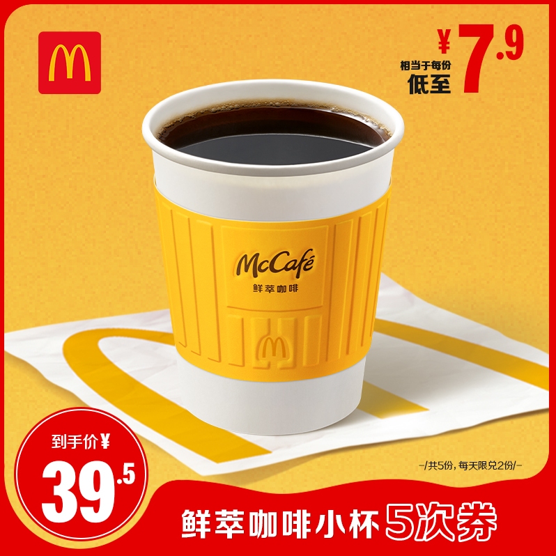 【请勿填写陌生号码 谨防诈骗】麦当劳 鲜萃咖啡小杯 5次券