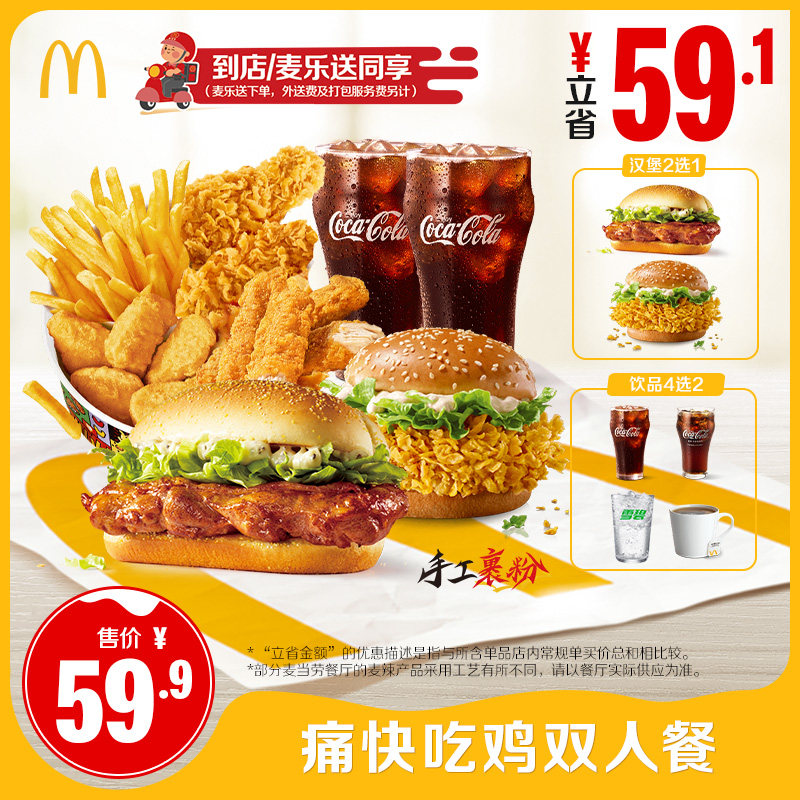 麦当劳 官方旗舰店 痛快吃鸡双西式快餐