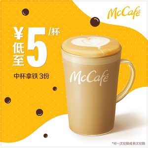 15元 McDonald’s 麦当劳 中杯拿铁 3次券