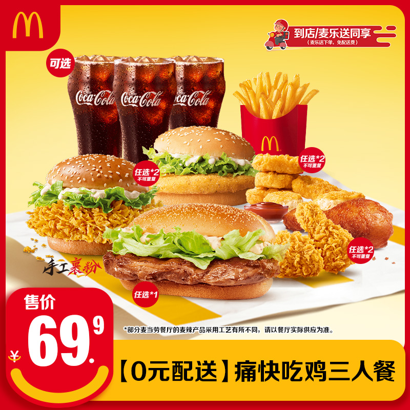 【达播专属】麦当劳 痛快吃鸡三人餐 单次券【谨防诈骗】