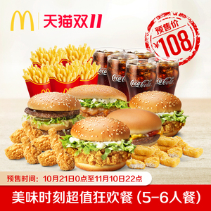 21号0点：108元   麦当劳 美味时刻超值狂欢餐（5-6人餐） 单次券