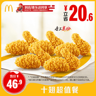 【不填陌生号码】麦当劳 十翅超值餐 单次券【谨防诈骗】