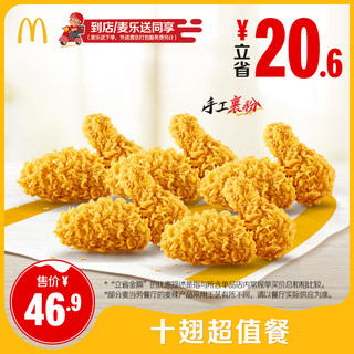 麦当劳 官方旗舰店 十翅超值餐 单次券【勿填陌生号码】