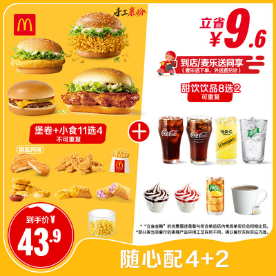 麦当劳 随心配4+2 单次券TQZ【请勿填写陌生号码 谨防诈骗】