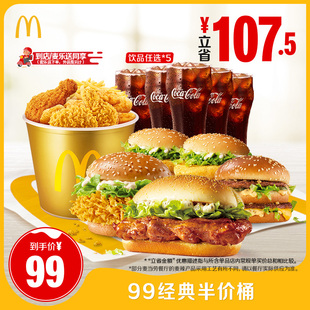 麦当劳 99经典半价桶 单次券【请勿填写陌生号码 谨防诈骗】