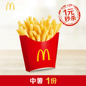 1元  麦当劳 薯条（中）1份