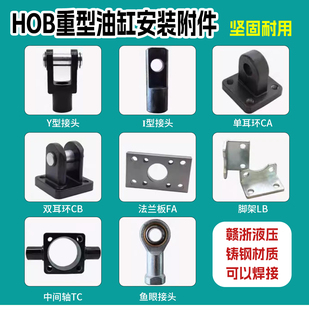 HOB重型液压油缸附件FA法兰LB支架CB双耳单CA中摆TC固定/安装配件