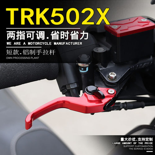 贝纳利TRK552X两指刹车离合手把