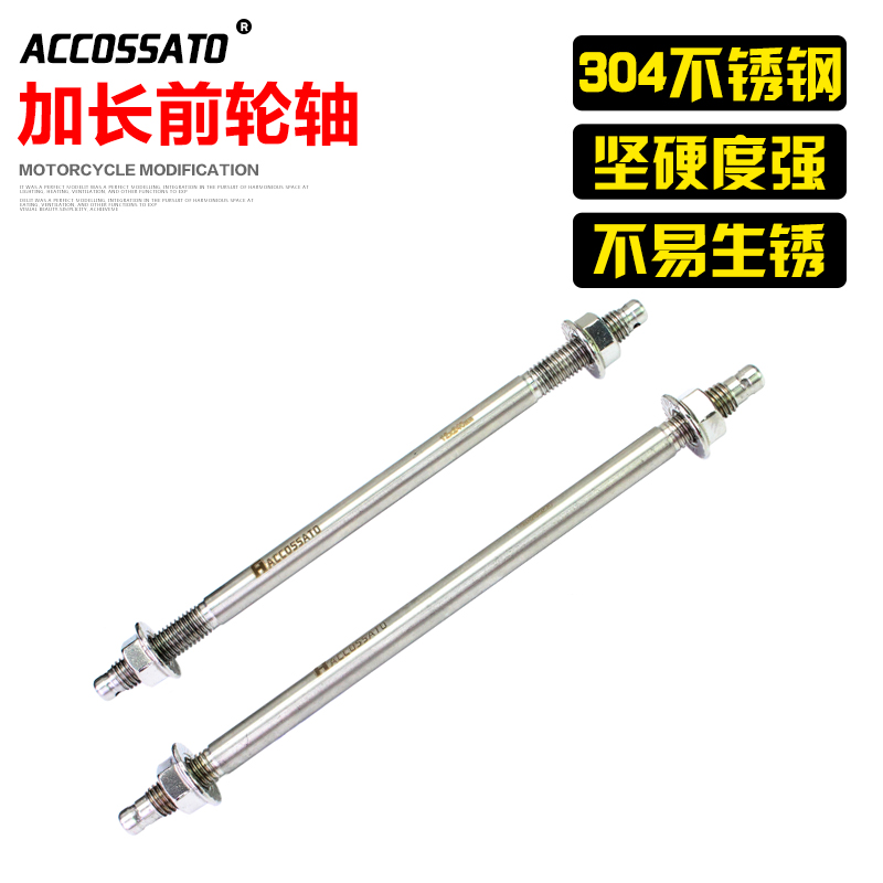 摩托车前轮轴小牛n1s福喜加长